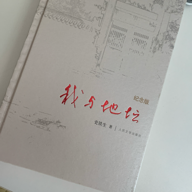 《我与地坛》史铁生
