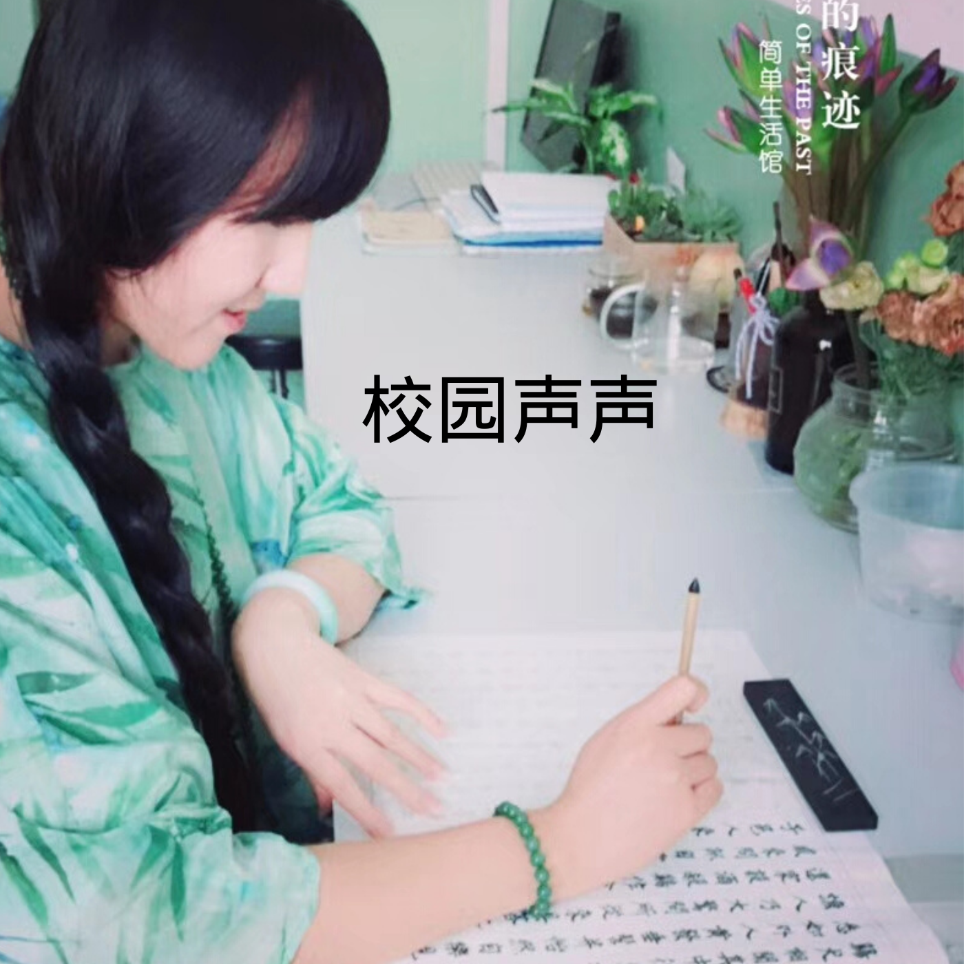 校园声声