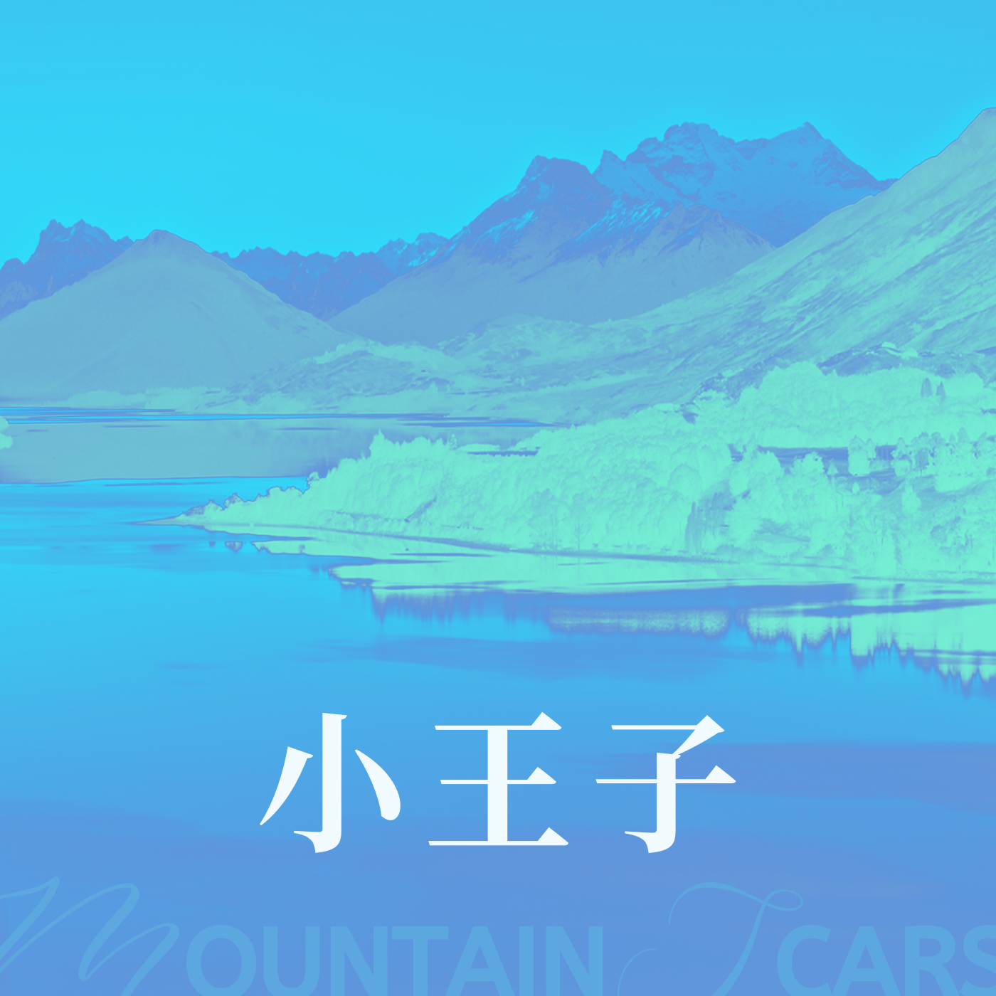 R的后院|小王子有声书