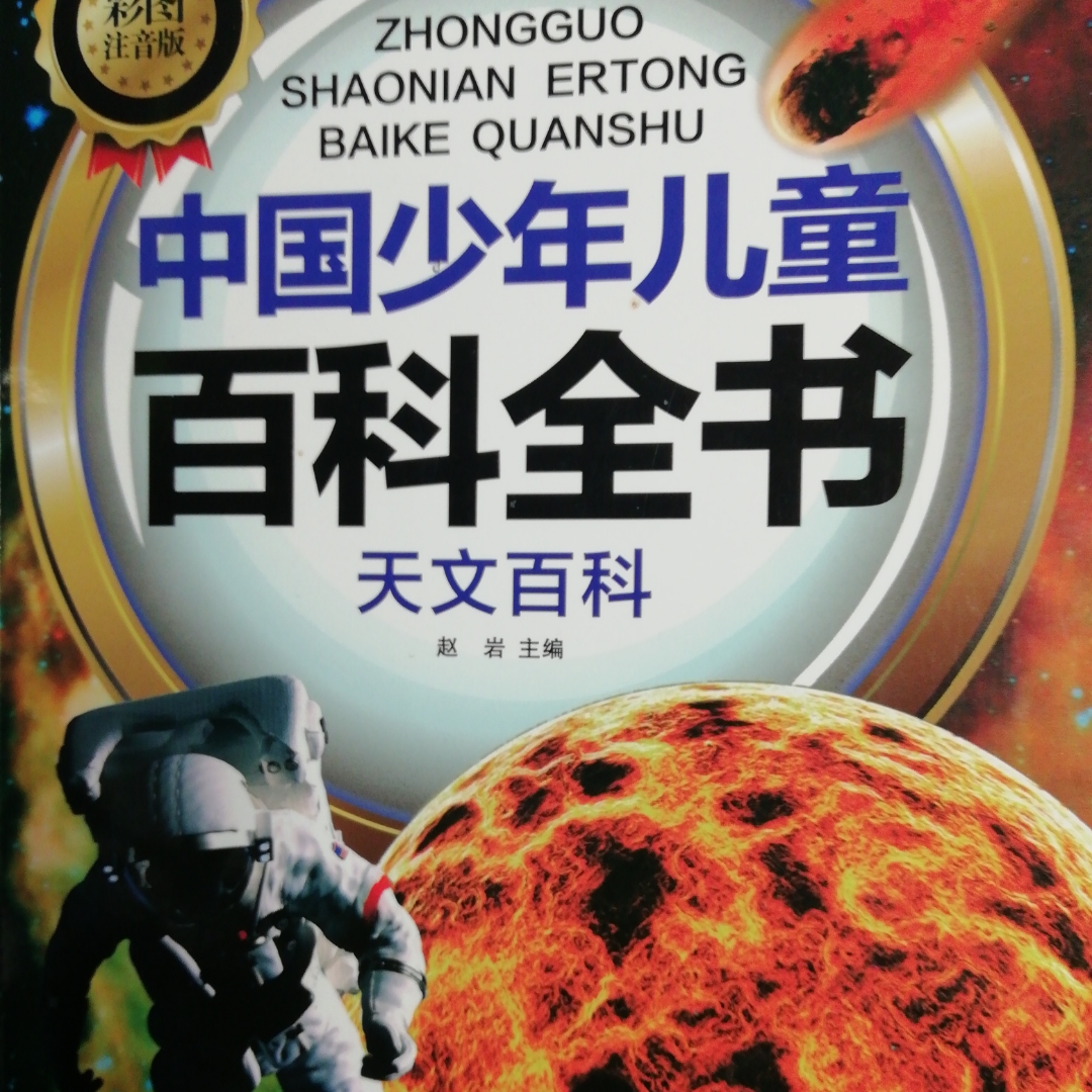 中国少年 儿童百科全书 天文百科