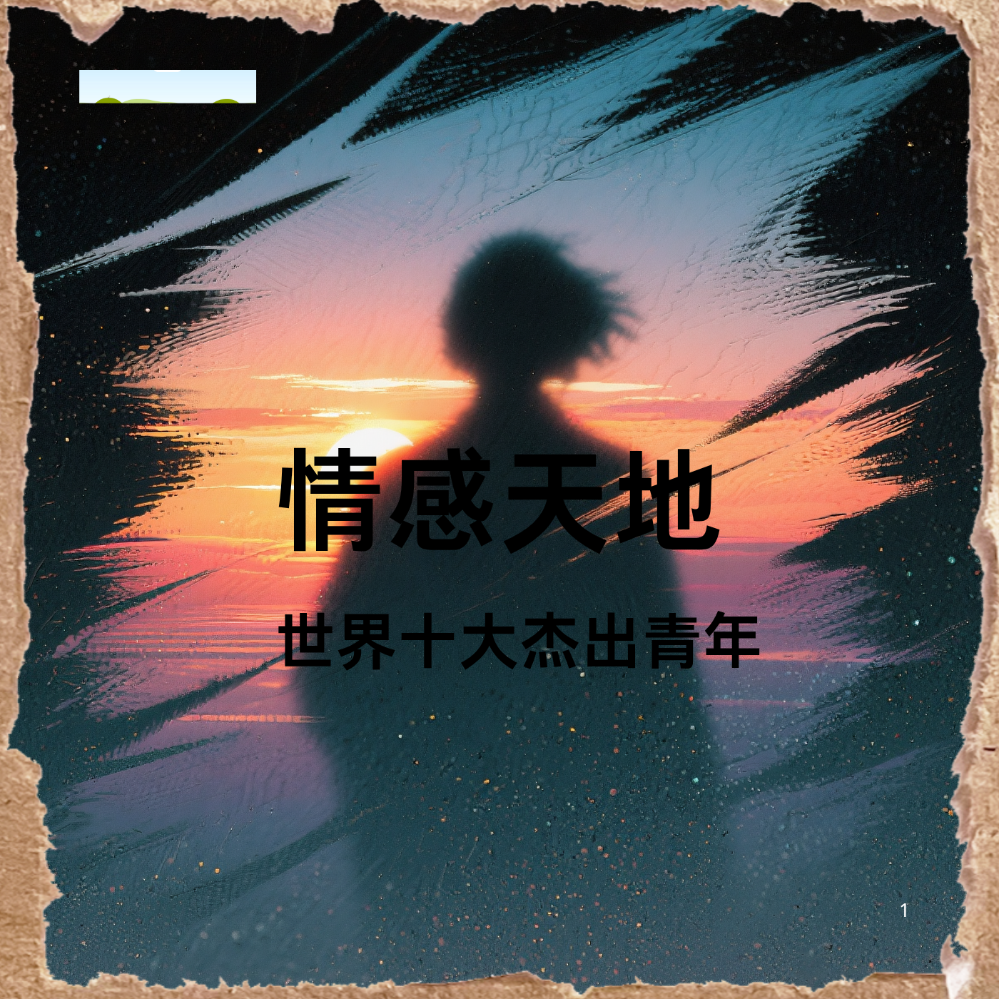 情感天地