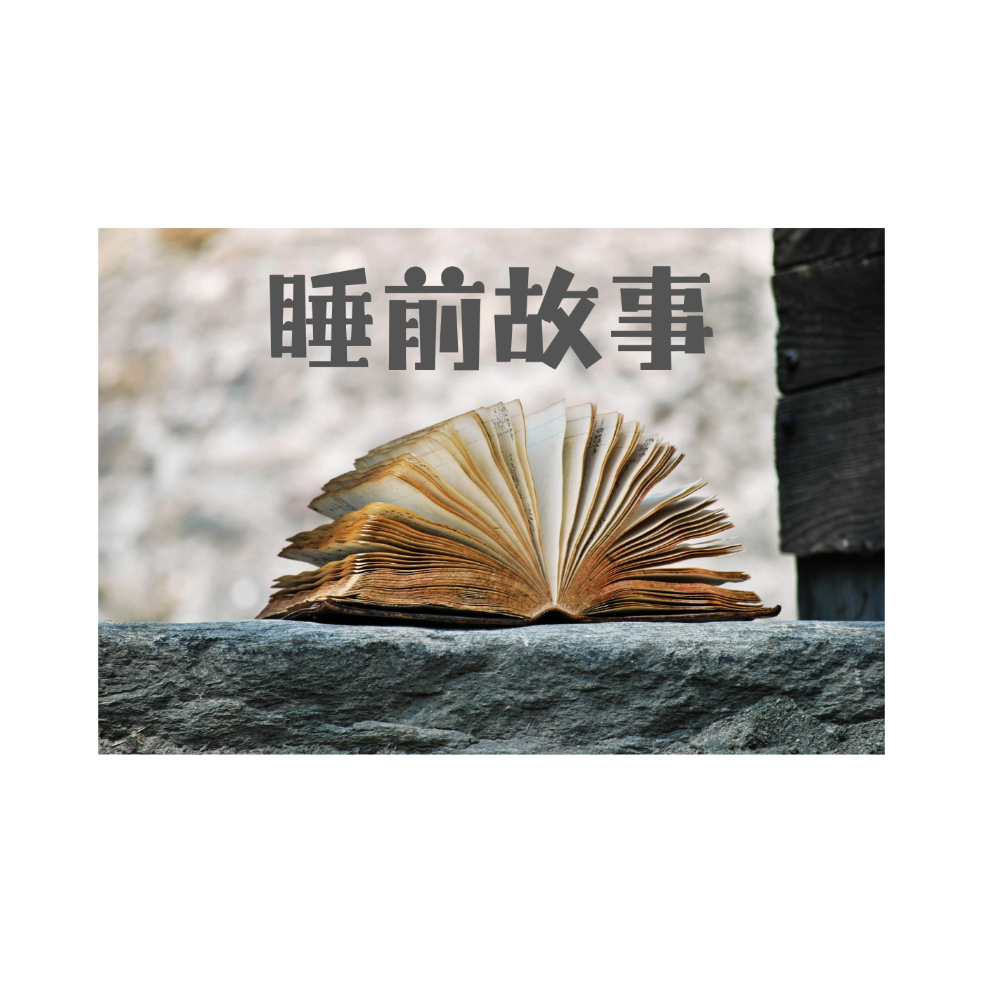 睡前故事