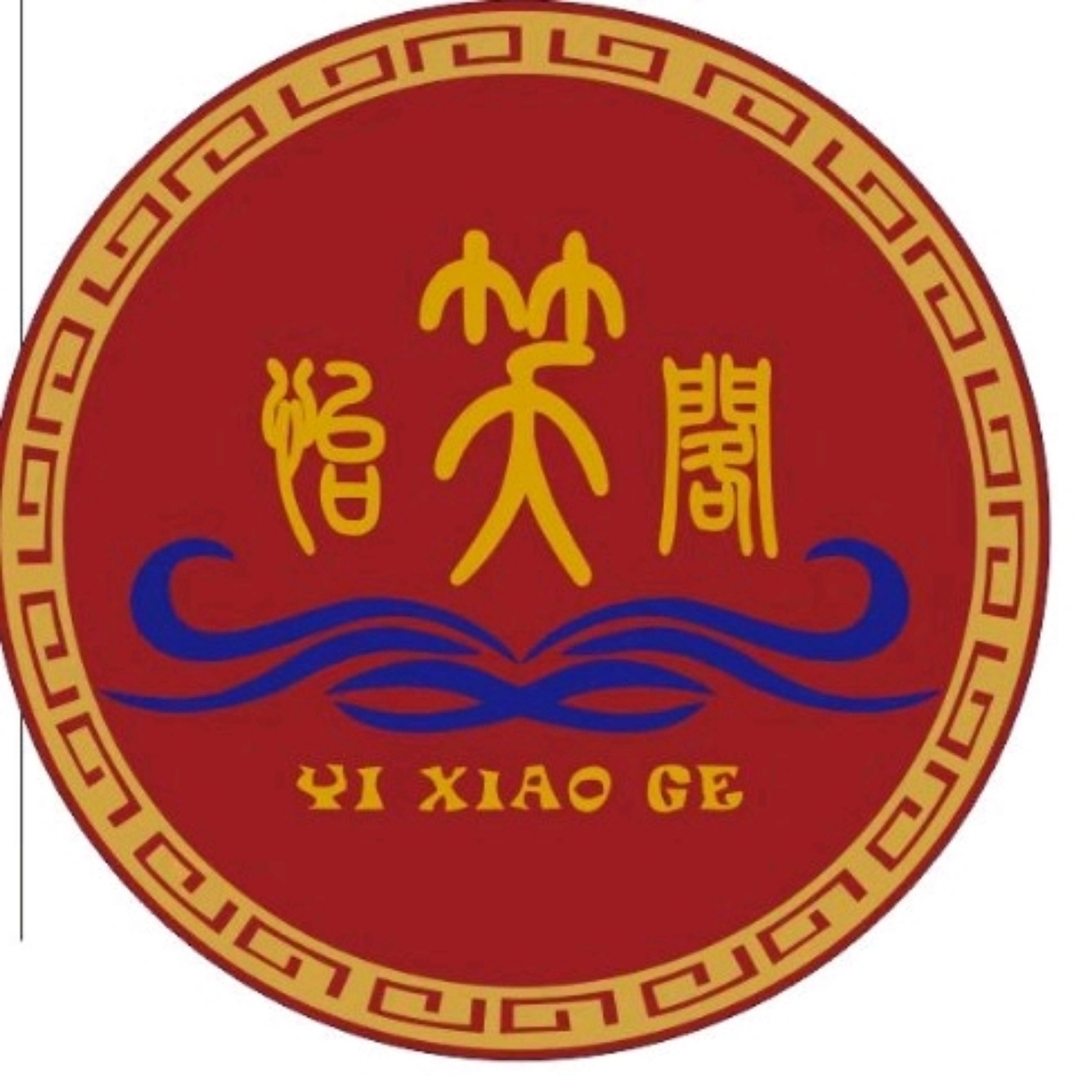 怡笑阁