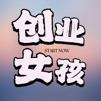 创业女孩｜女性致富研究所