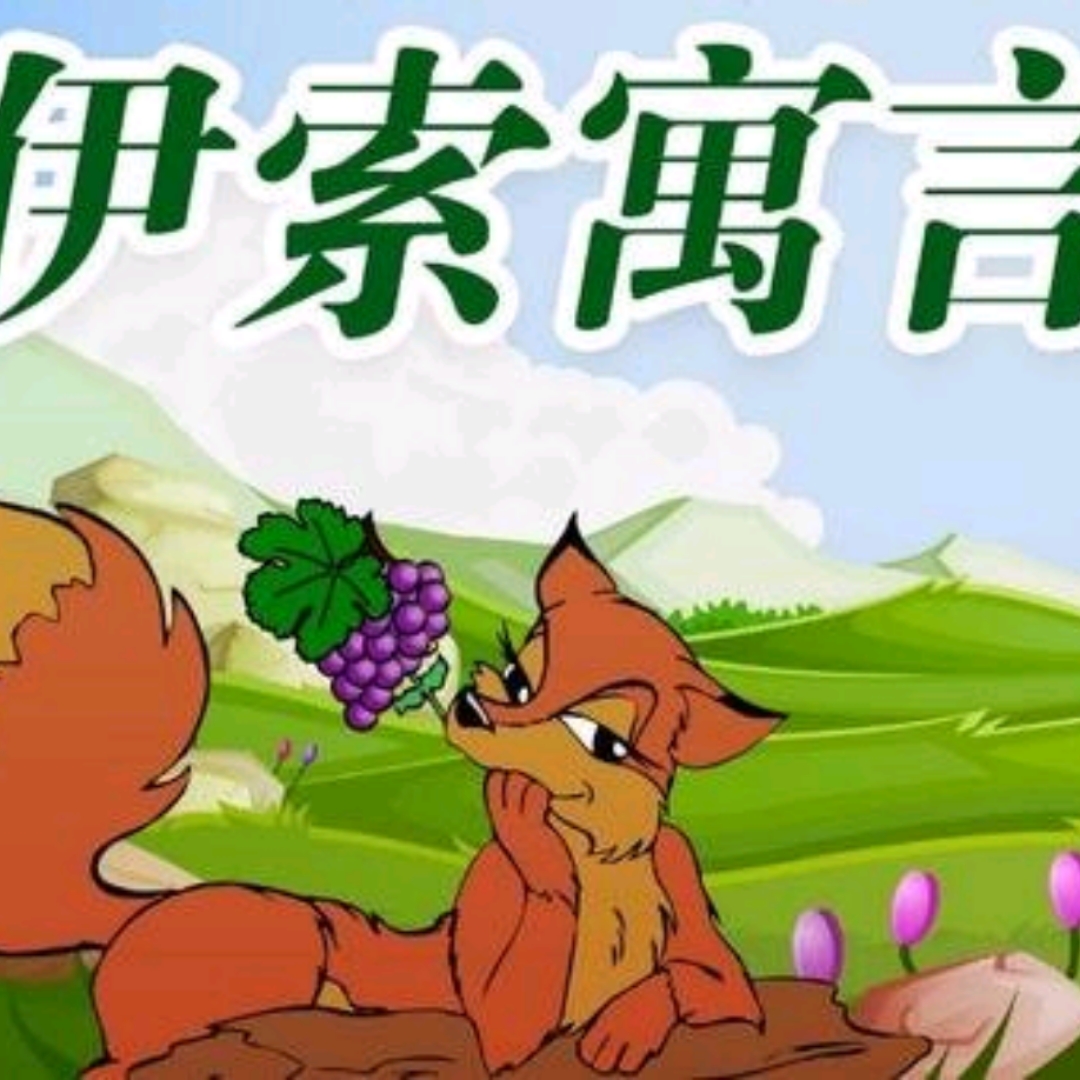 《伊索寓言》