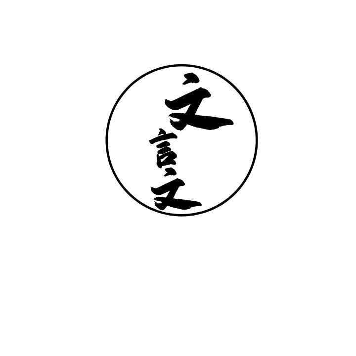 文言文