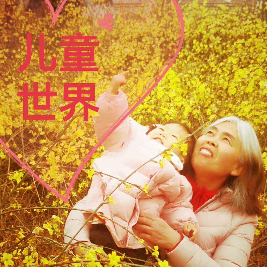 儿童世界