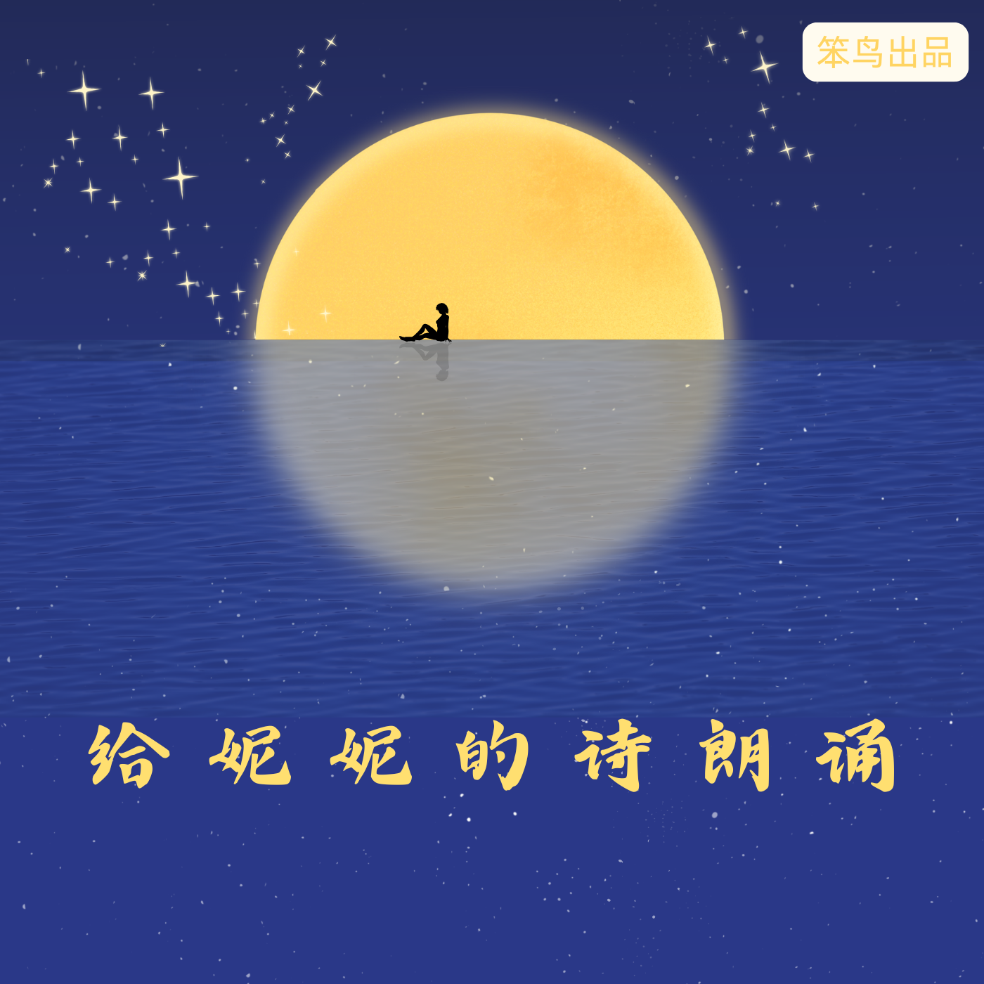 给妮妮的诗朗诵