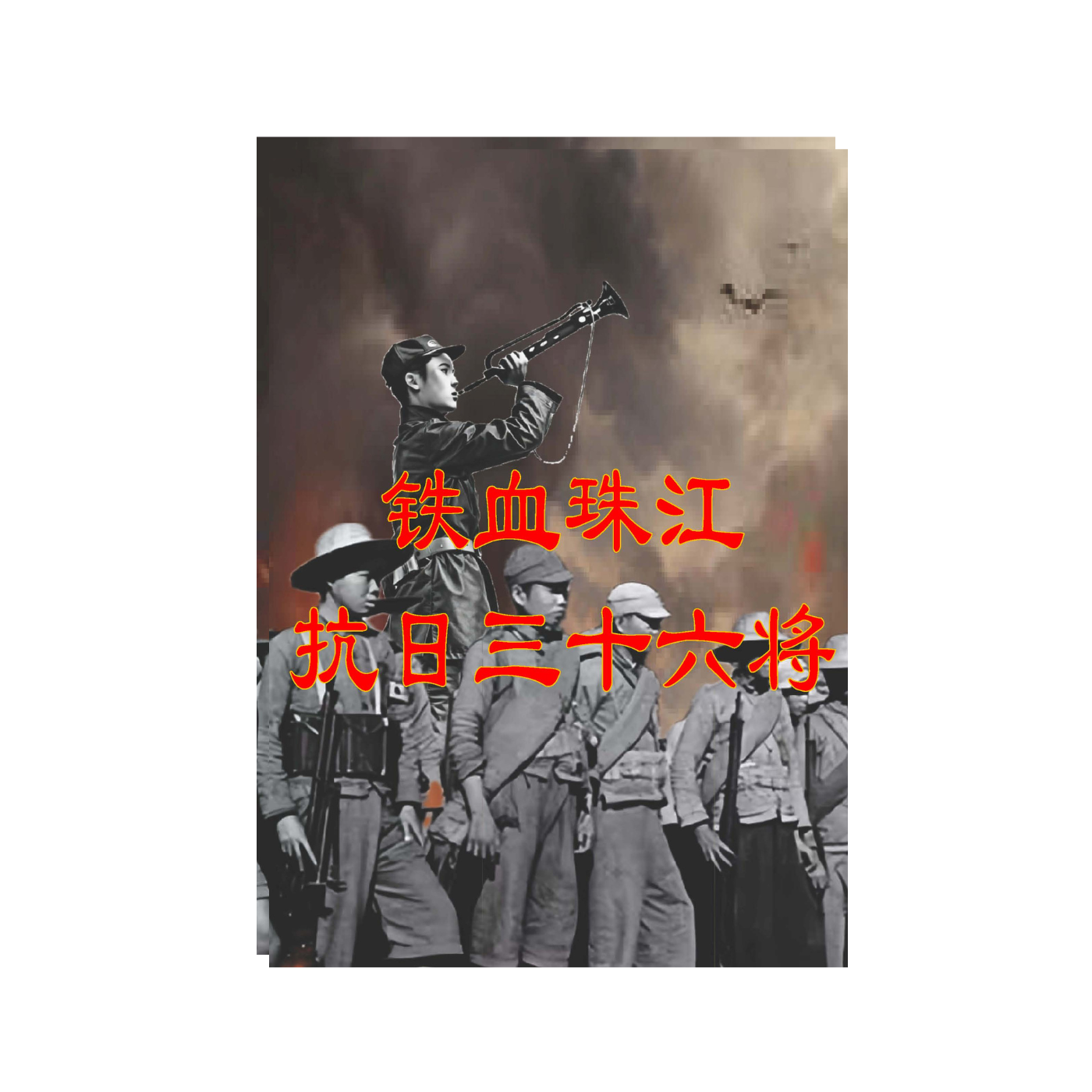 《铁血珠江三十六将风云录》