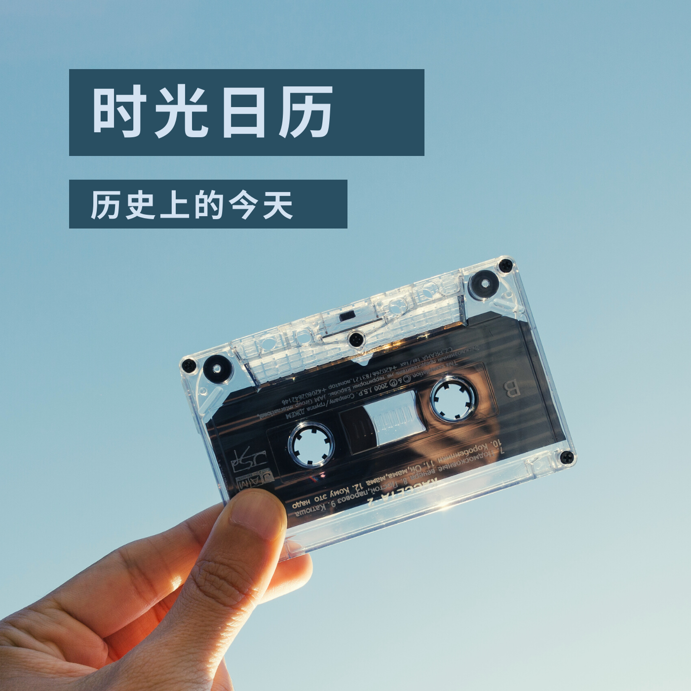 时光日历 （小通时间）