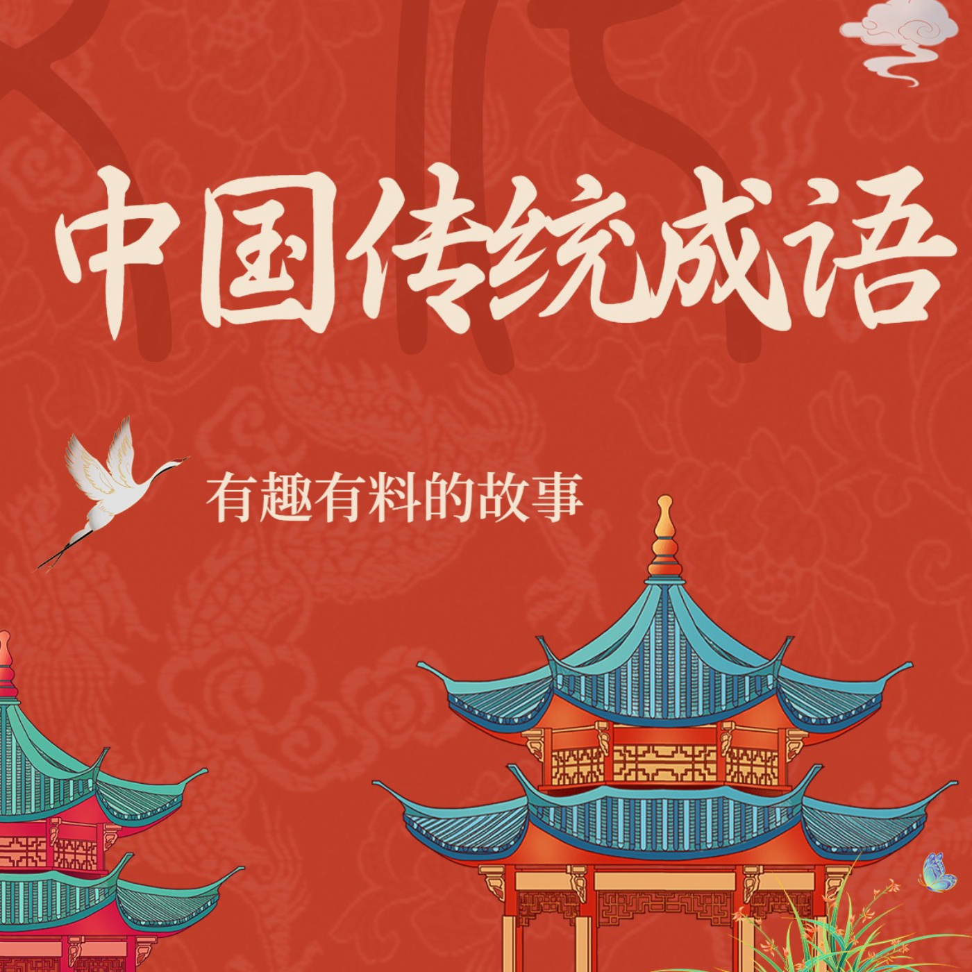 《中国传统成语》有趣有料的益智故事