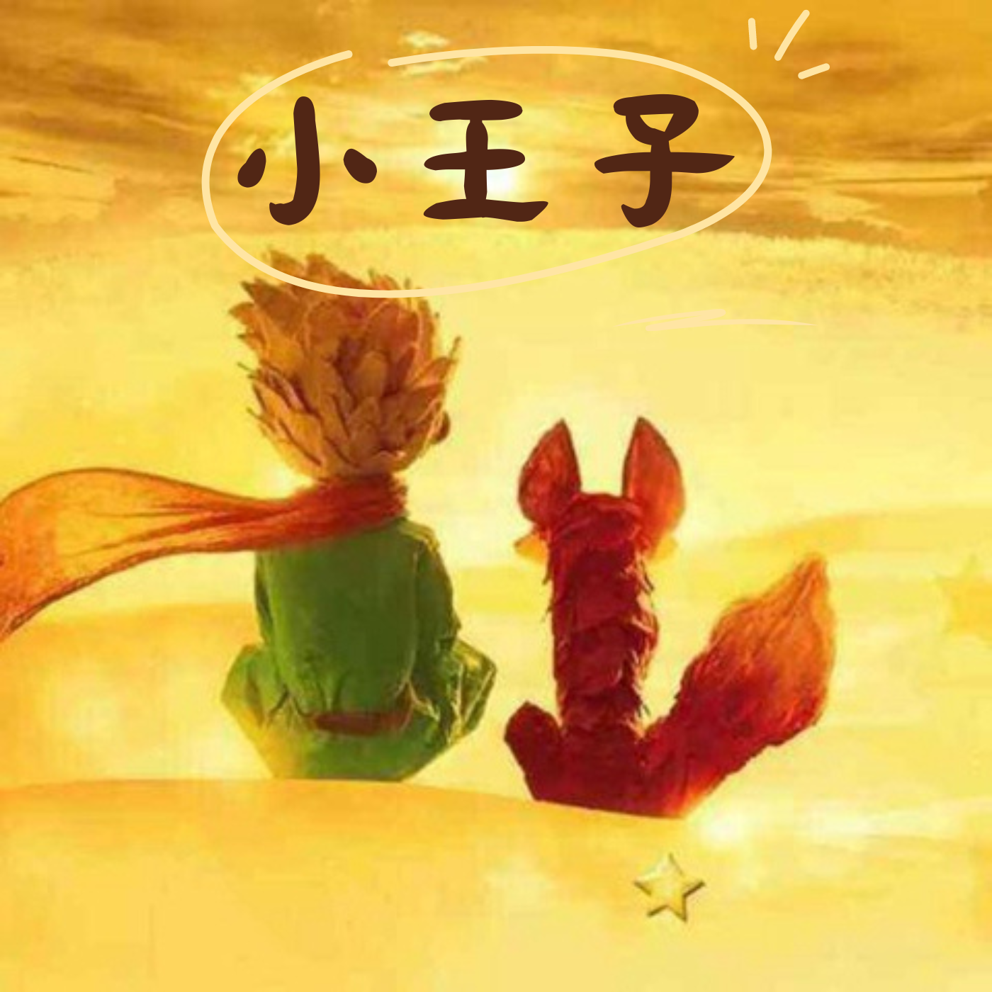 《小王子》用心感受，才能看到生活的美好