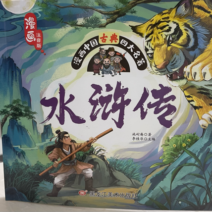 水浒传  施耐庵