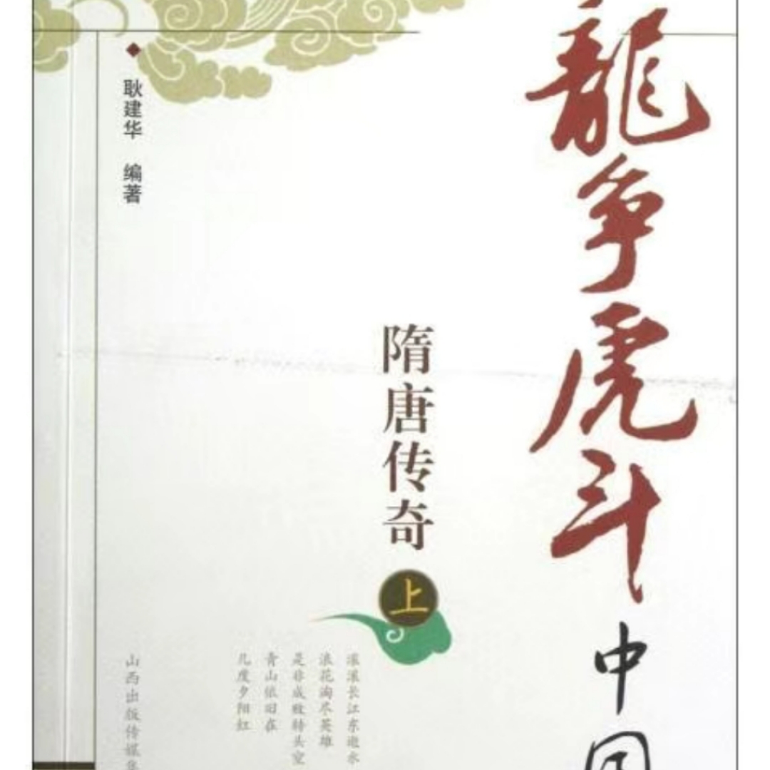 《龙争虎斗中国史》（隋唐传奇上）