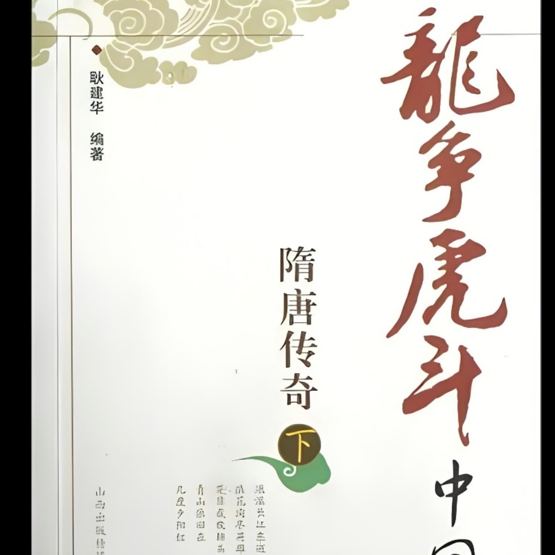 《龙争虎斗（中国史）隋唐传奇》（下）
