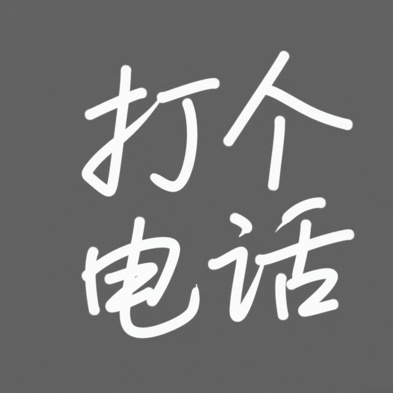 打个电话打个电话