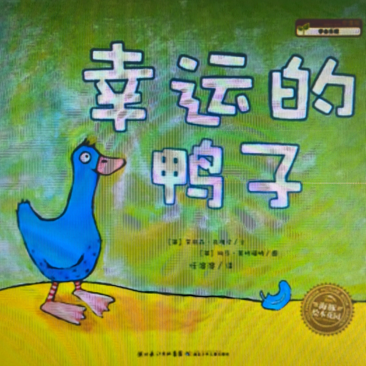 幸运的鸭子