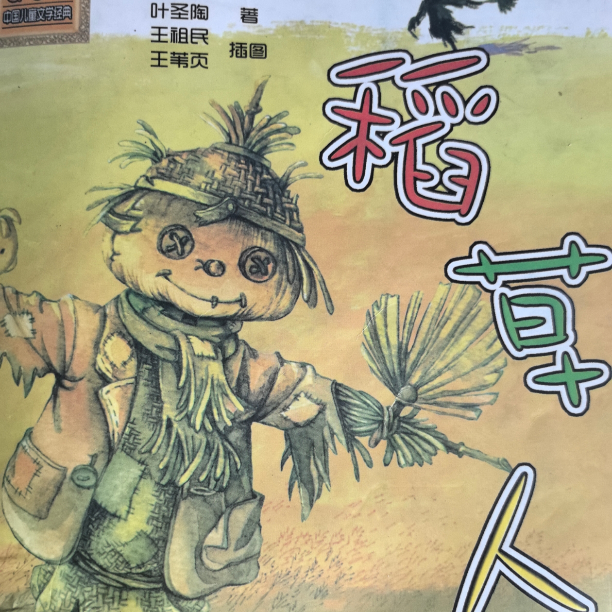 稻草人