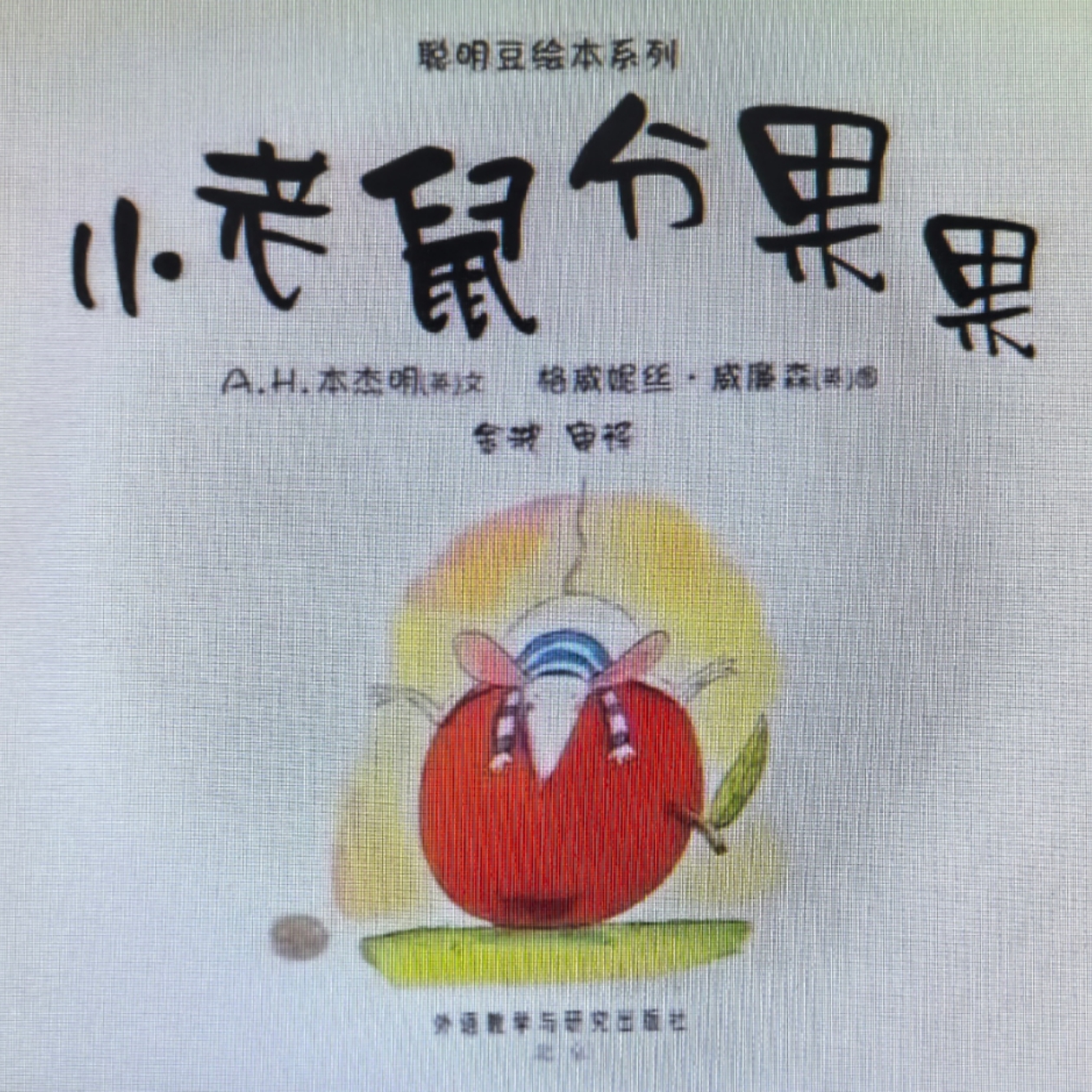 小老鼠分果果