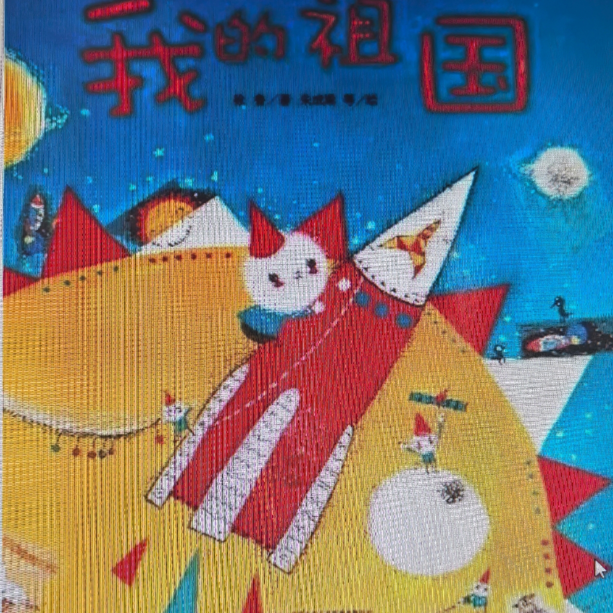 我的祖国