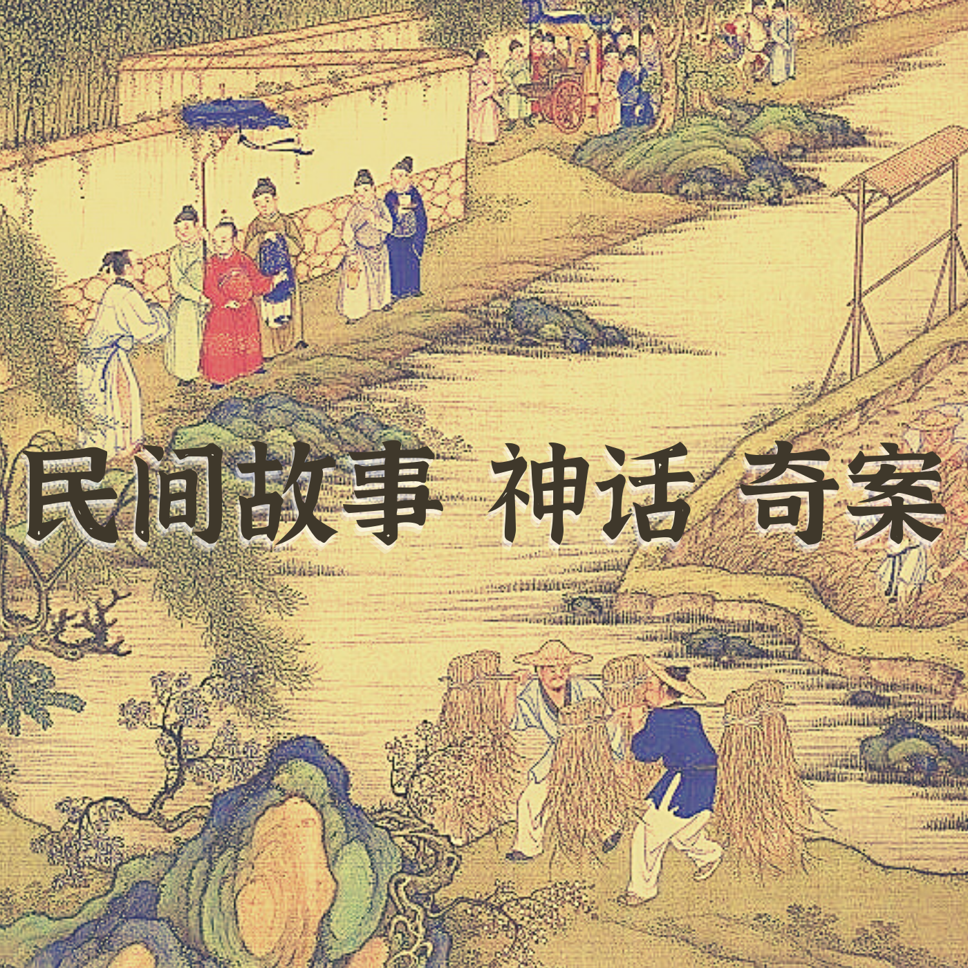 听故事|中国民间故事、神话、奇案
