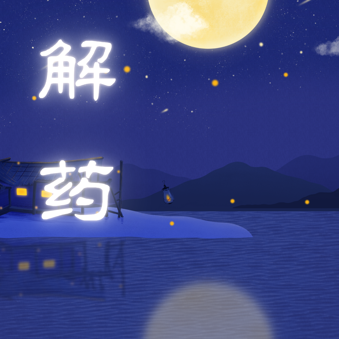 解药~心灵疗伤治愈系