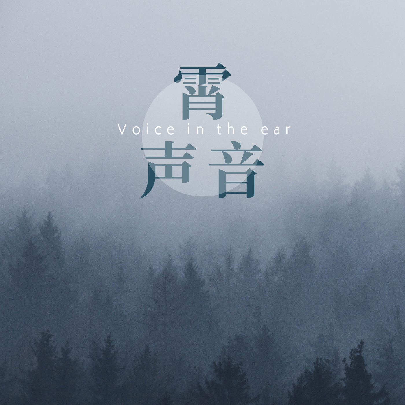 霄声音