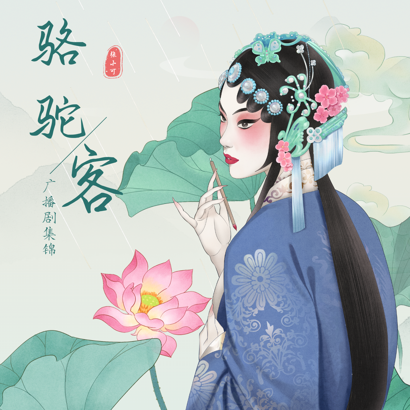 骆驼客广播剧集锦