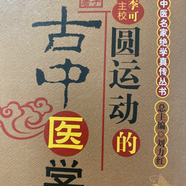 圆运动的古中医学