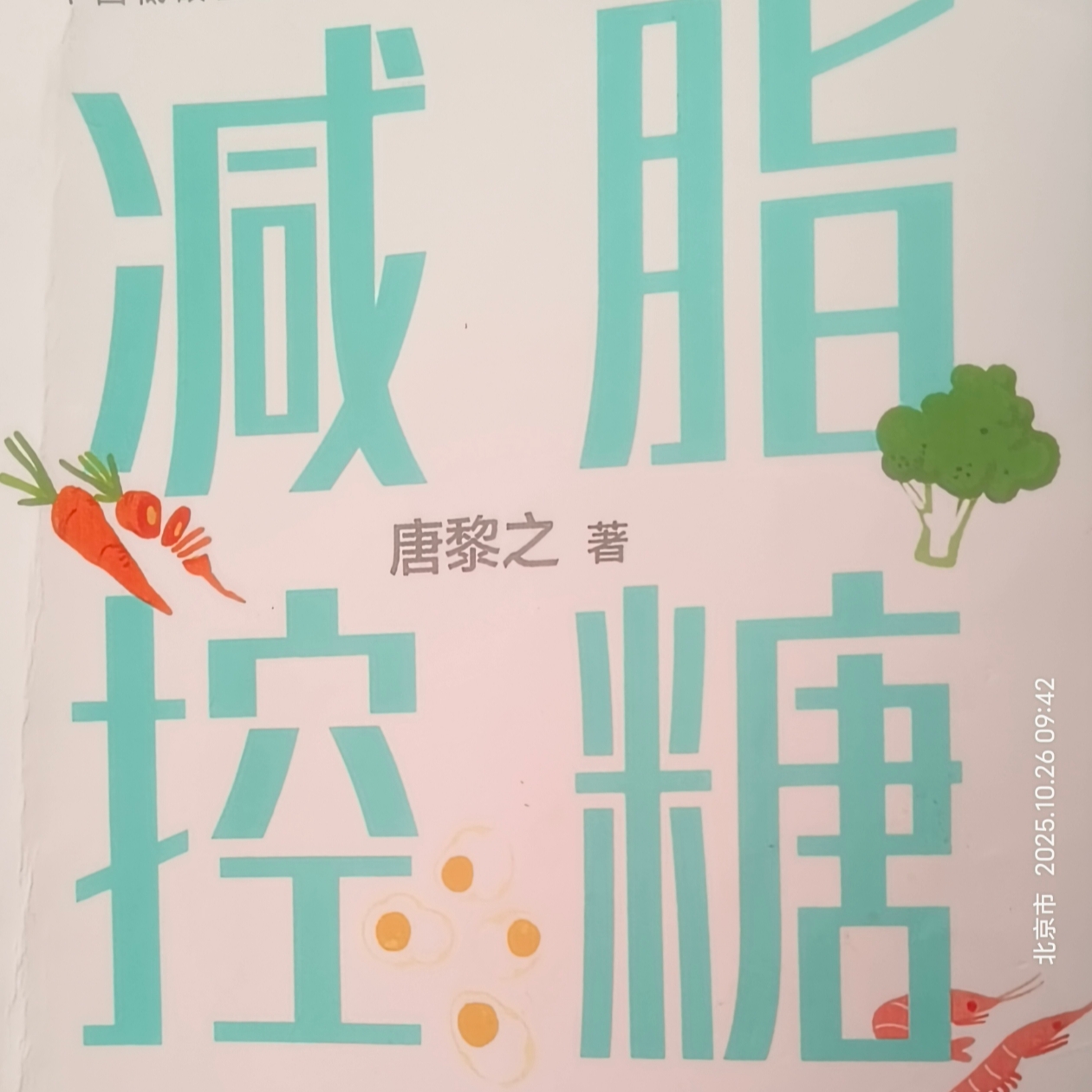减脂控糖  唐黎之
