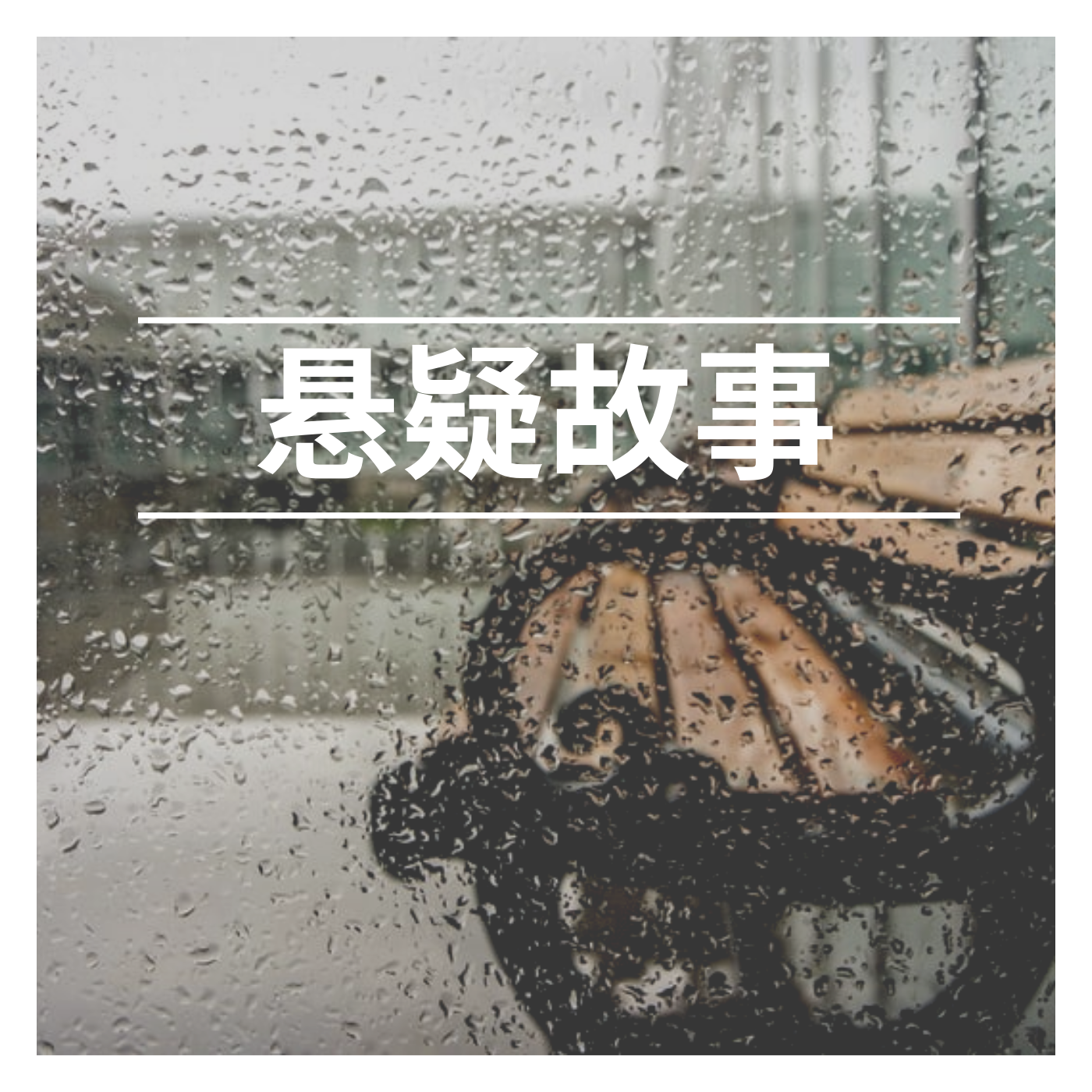 悬疑故事