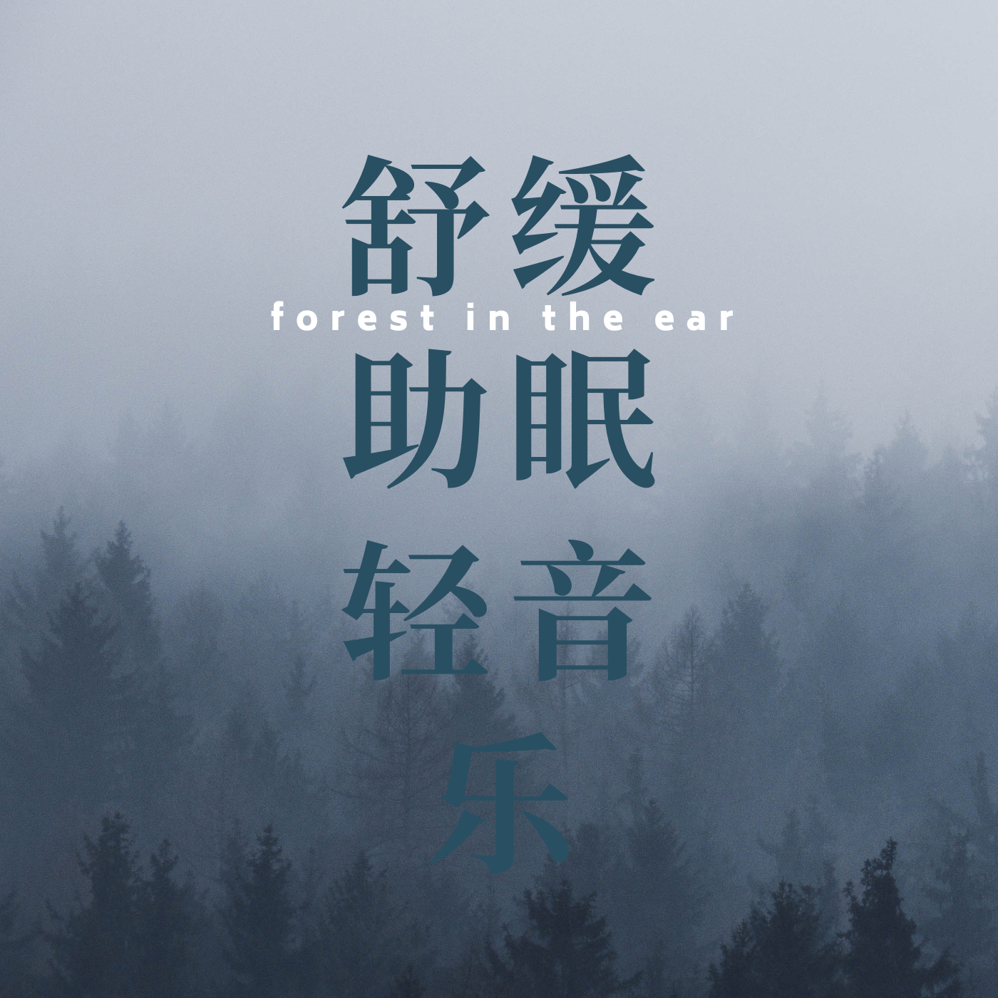 舒缓助眠轻音乐