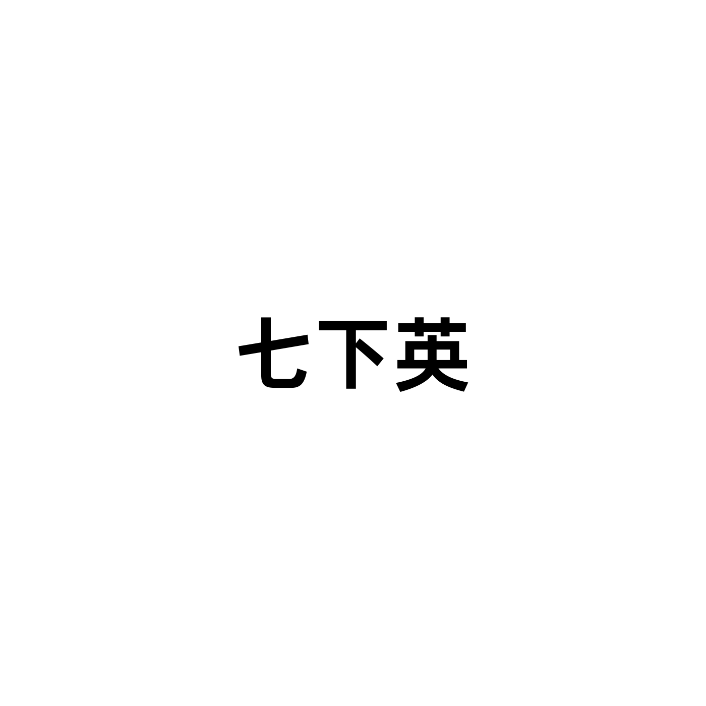 七下英