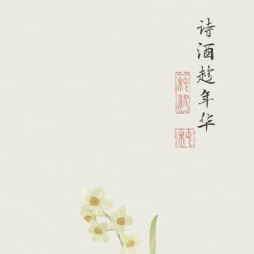 诗酒趁年华