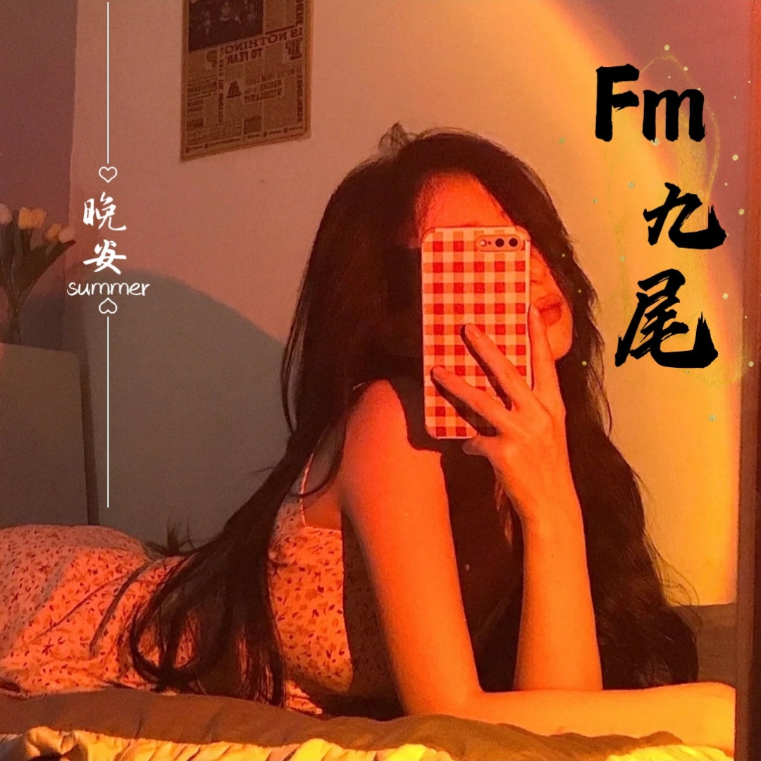 九尾࿙ʚᴛғɞ࿚