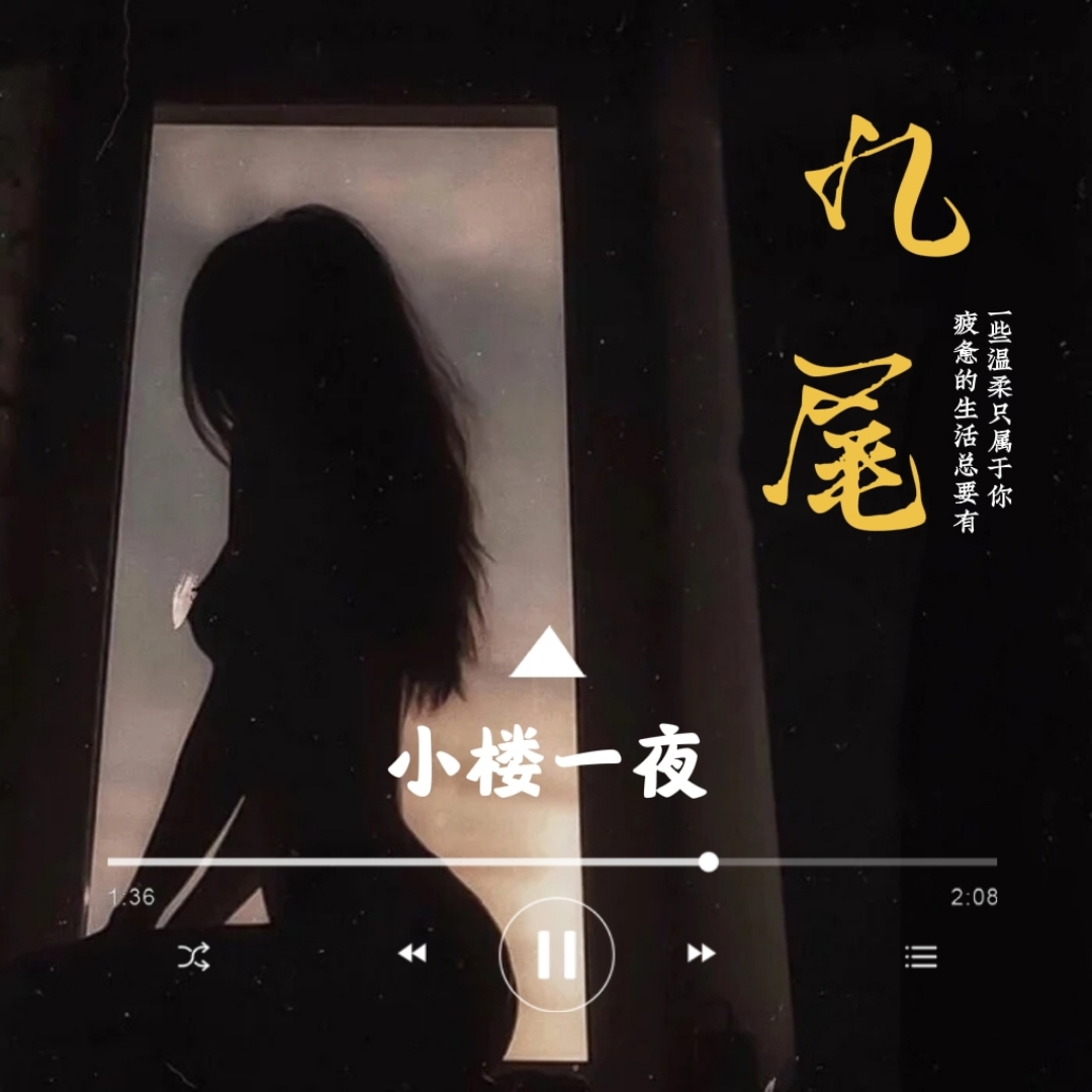 小楼一夜