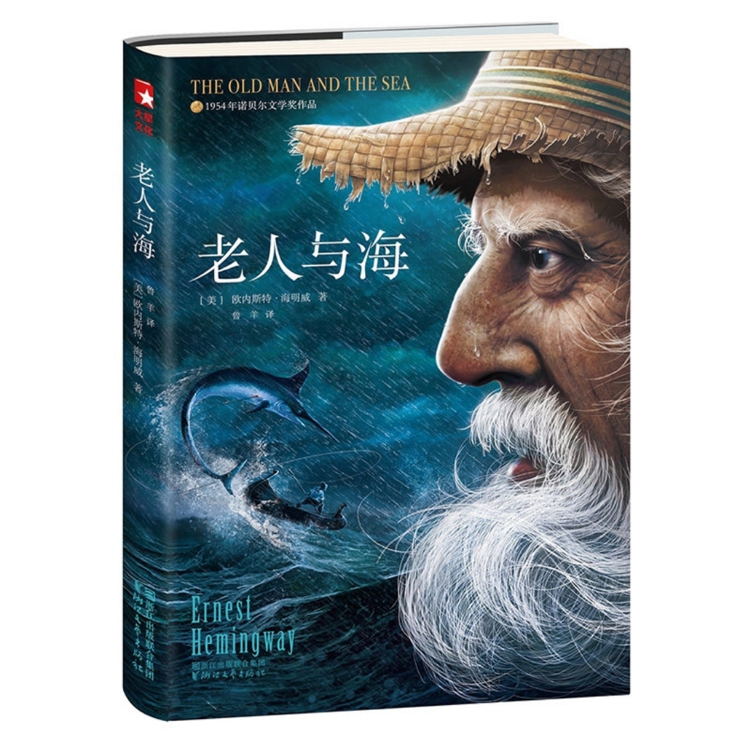 读书 | 《老人与海》