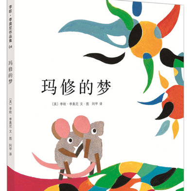 李欧李奥尼经典绘本系列
