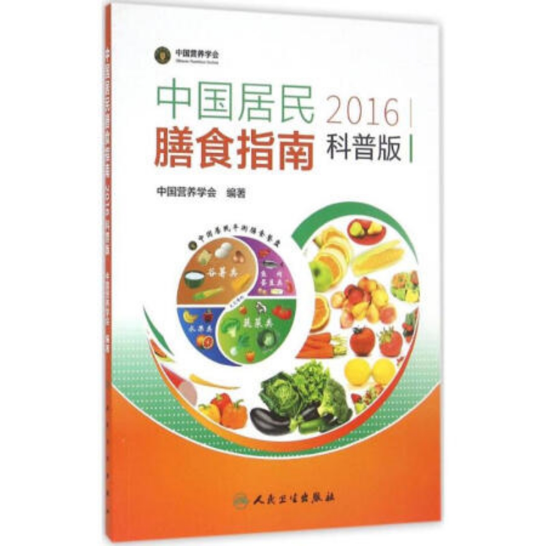 中国居民膳食指南2016解读