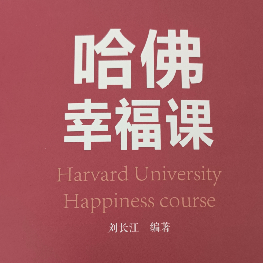 哈佛幸福课