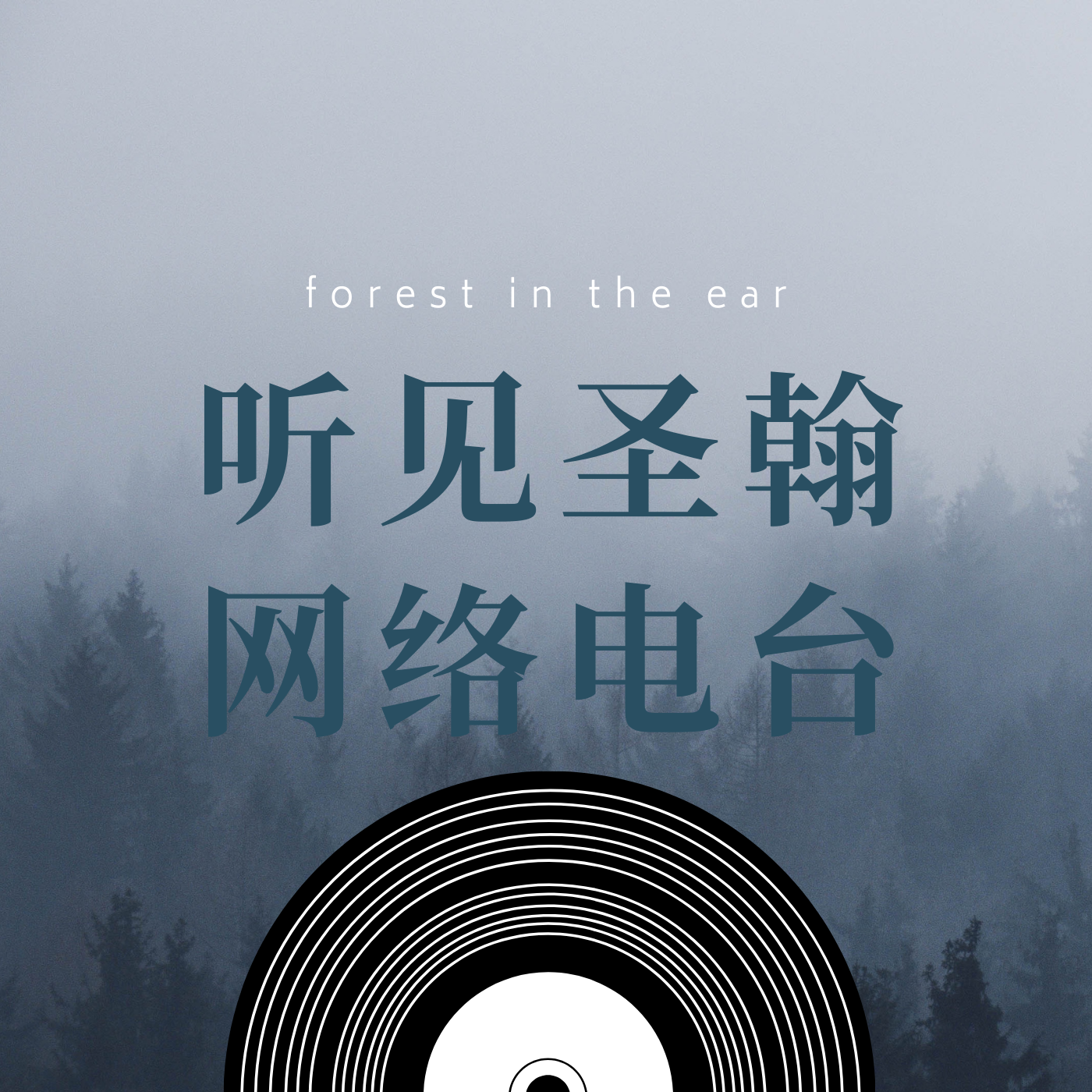 听见圣翰网络电台