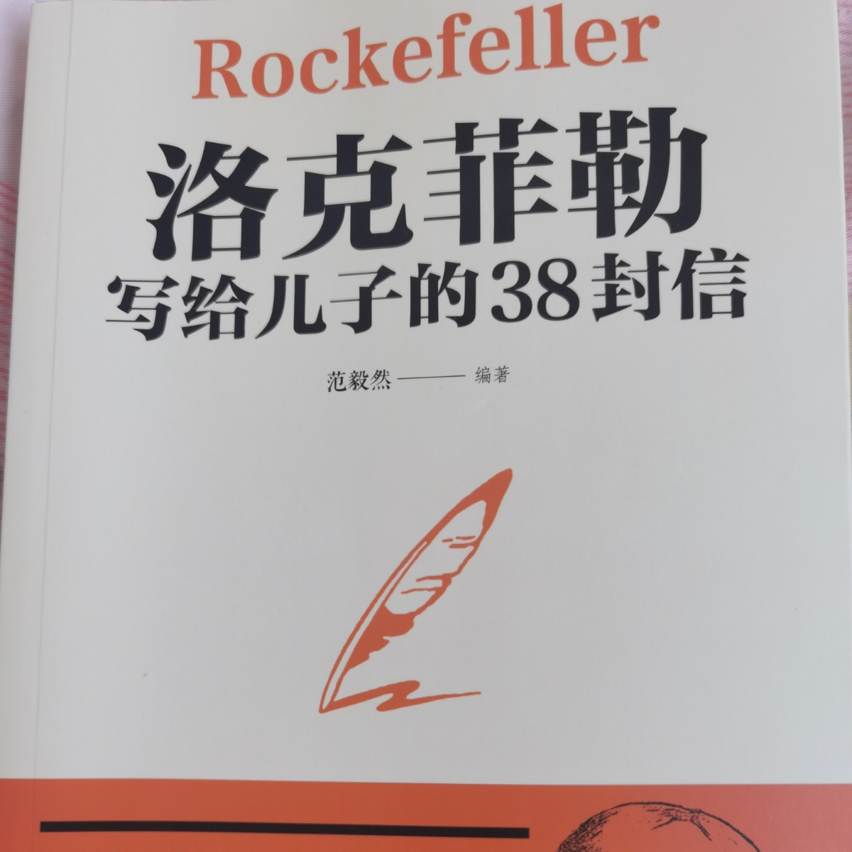 洛克菲勒 给儿子的38封信
