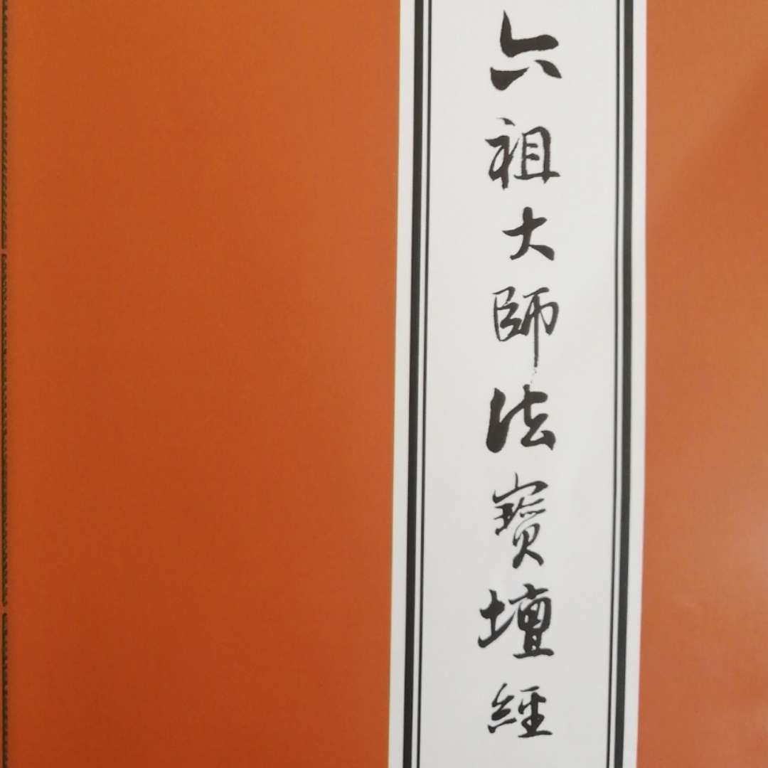 六祖大师法宝坛经顿渐品第八