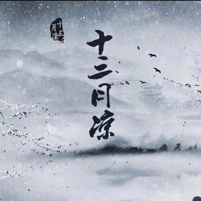 第十三月你就如期出现