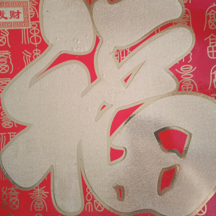 日子