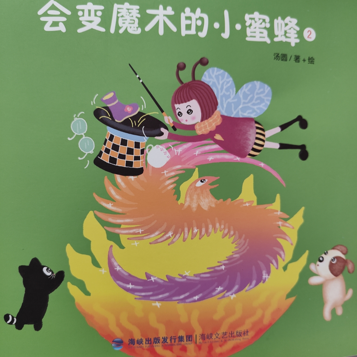 会变魔术的小蜜蜂