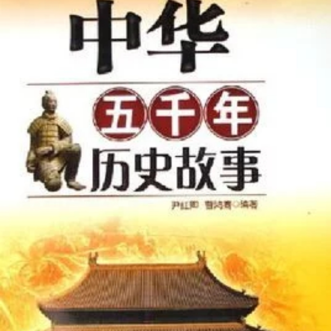 中国五千年历史故事