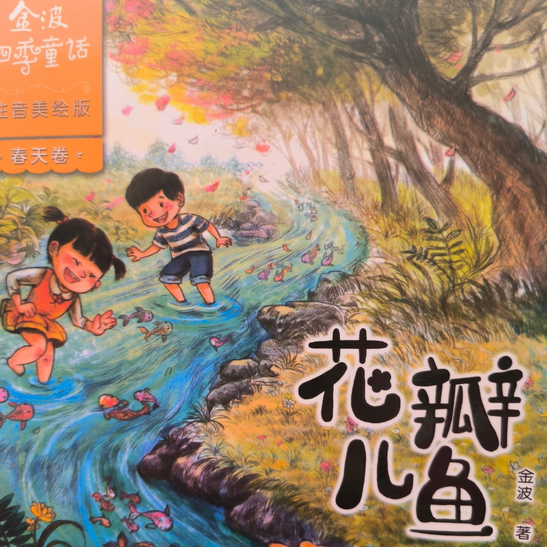 火警小诺诺讲四季童话