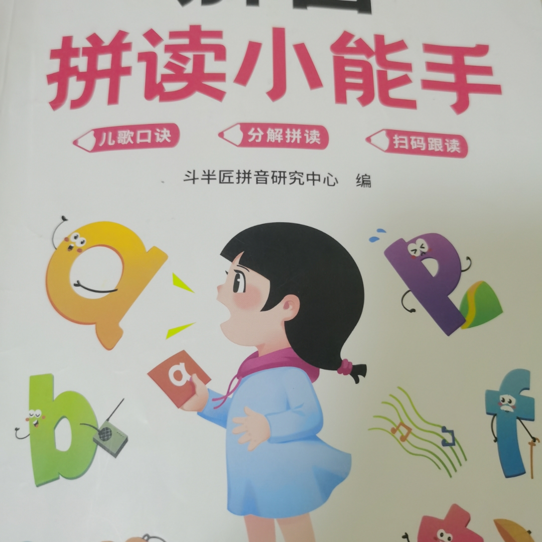 拼读小能手