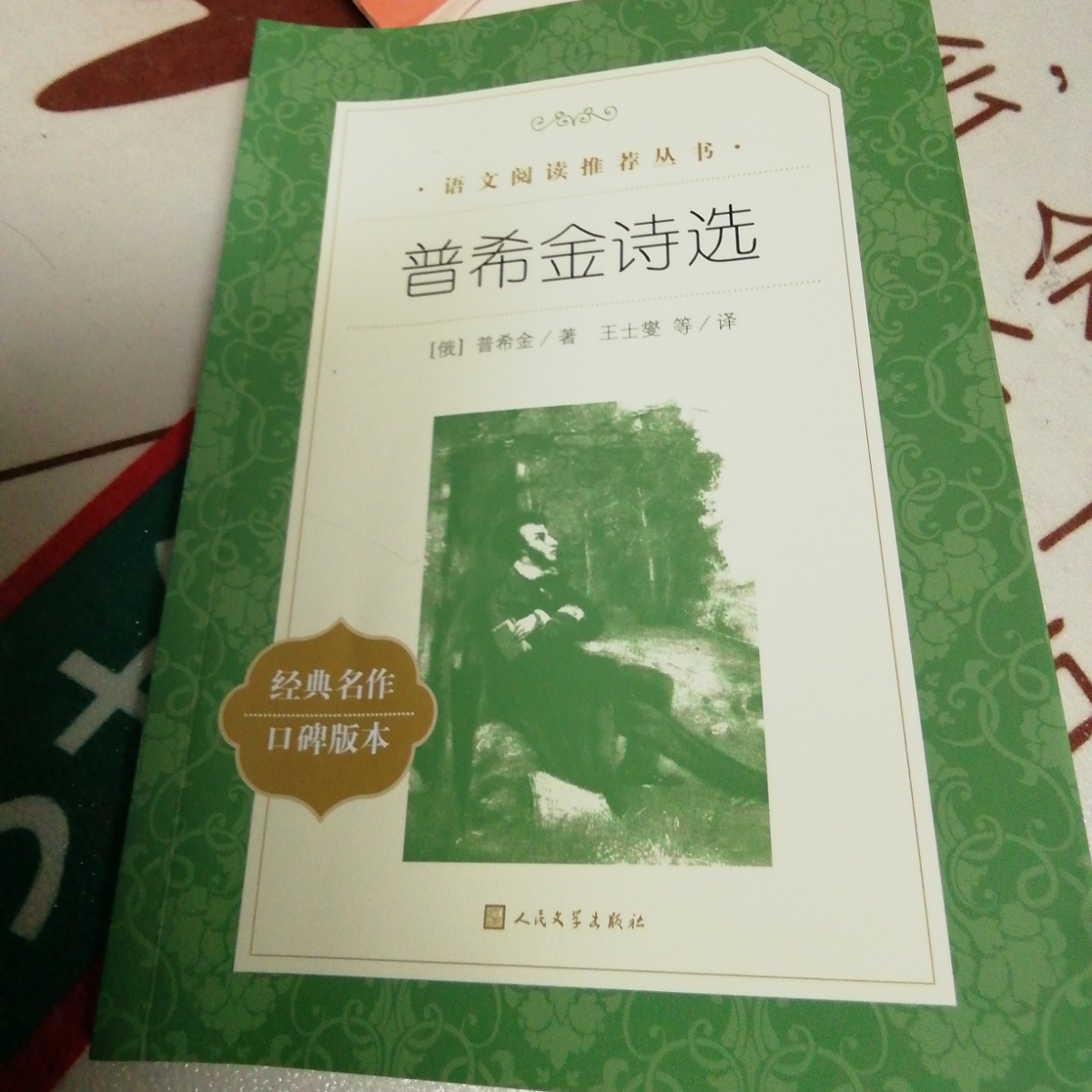 普希金诗选